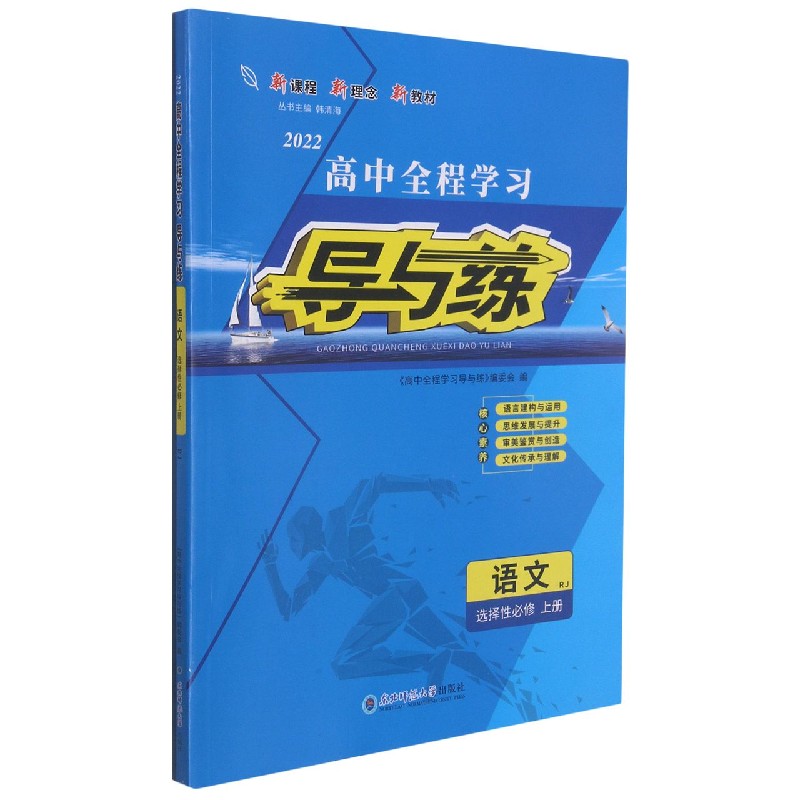 语文（选择性必修上RJ2022）/高中全程学习导与练