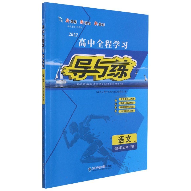 语文（选择性必修中RJ2022）/高中全程学习导与练