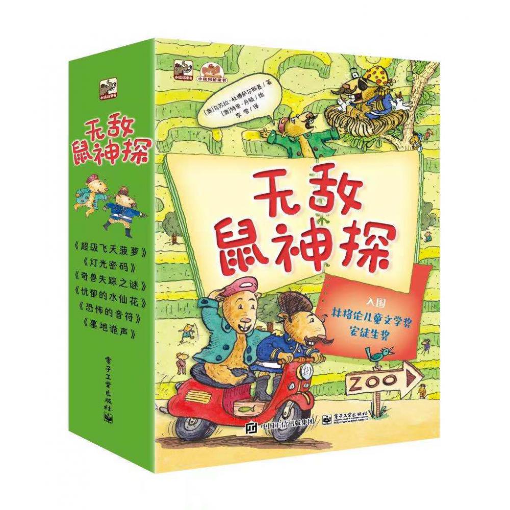 无敌鼠神探(全6册)