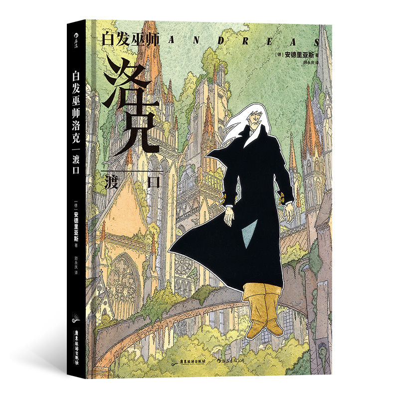 白发巫师洛克:渡口