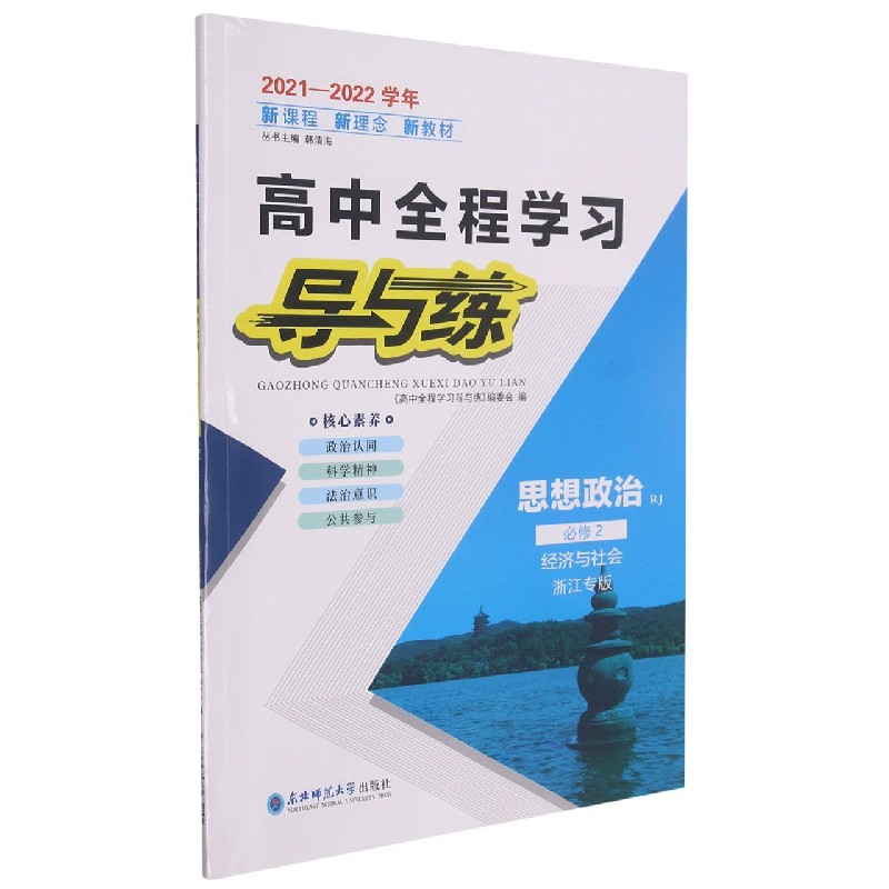 思想政治（必修2经济与社会RJ浙江专版2021-2022学年）/高中全程学习导与练