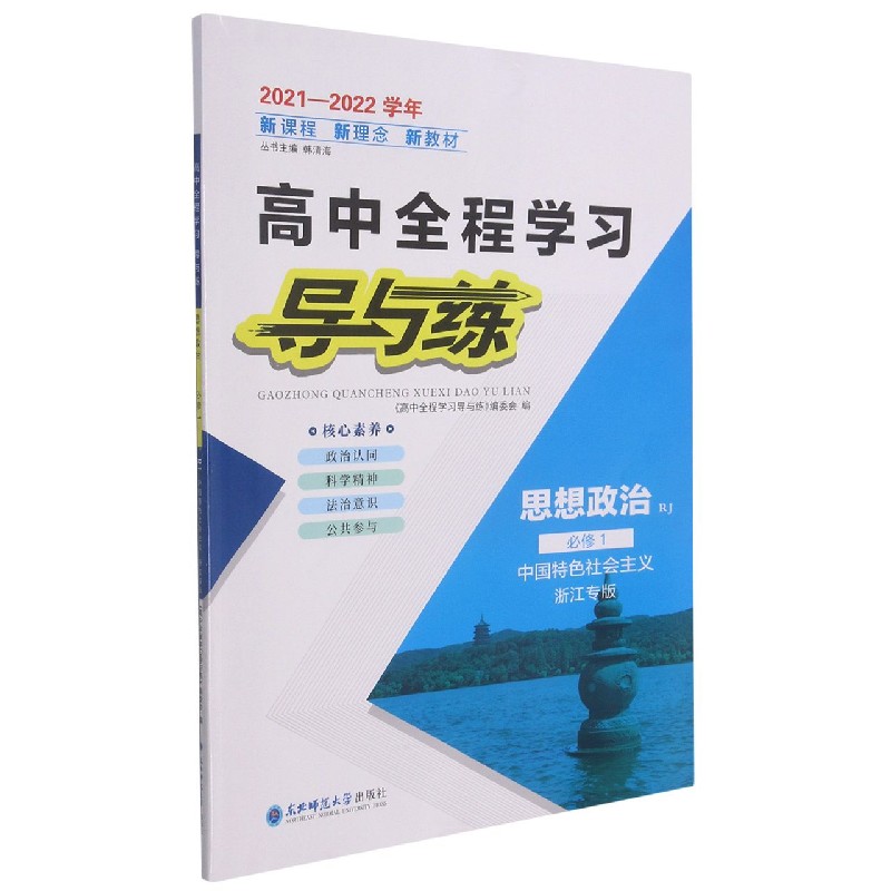 思想政治（必修1中国特色社会主义RJ浙江专版2021-2022学年）/高中全程学习导与练
