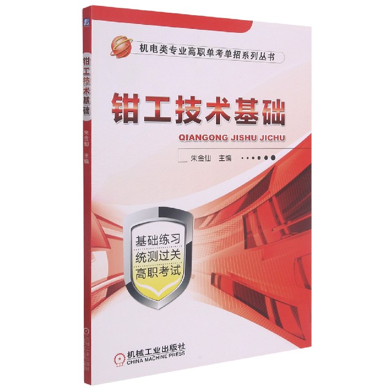 钳工技术基础/机电类专业高职单考单招系列丛书