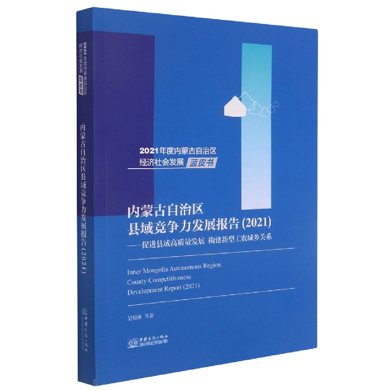 内蒙古自治区县域竞争力发展报告（2021促进县域高质量发展构建新型工农城乡关系）/2021 