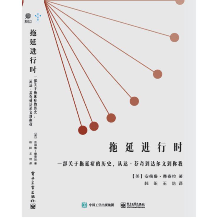 拖延进行时：一部关于拖延症的历史，从达·芬奇到达尔文到你我