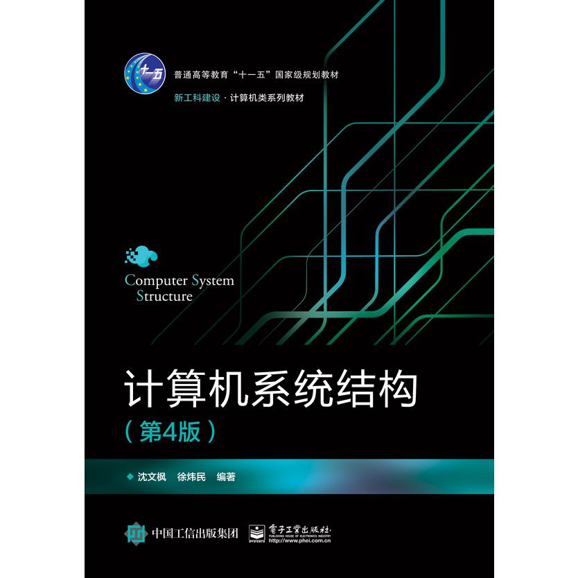 计算机系统结构（第4版）