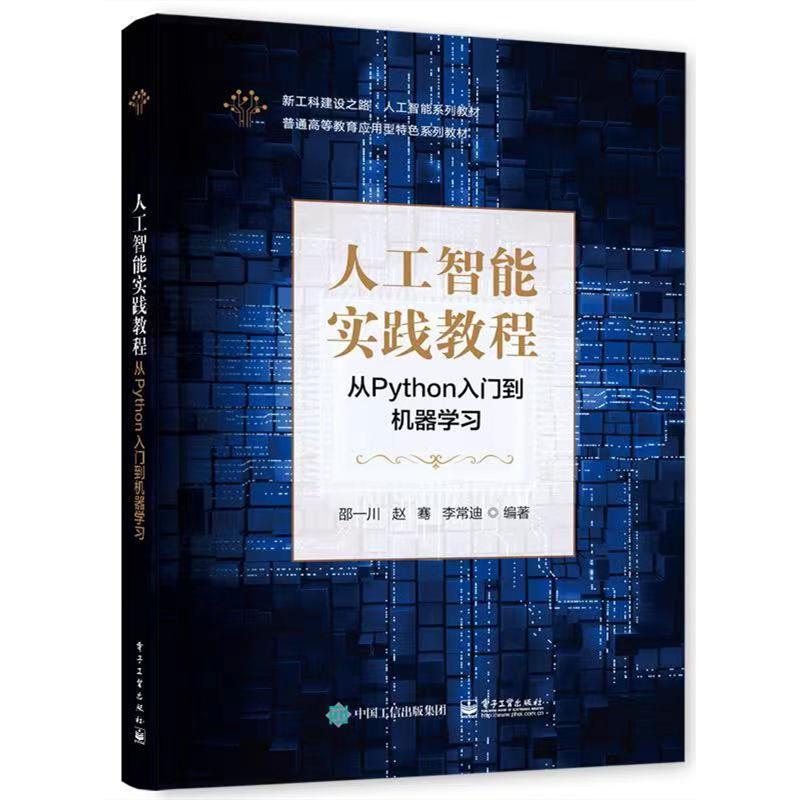 人工智能实践教程――从Python入门到机器学习