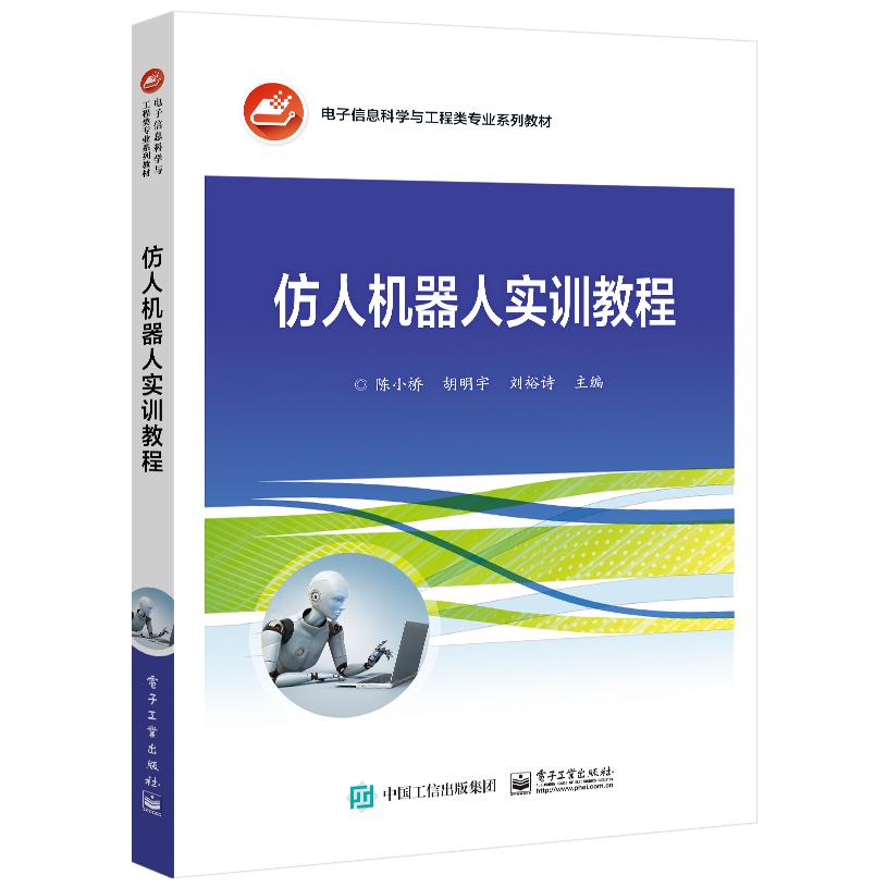 仿人机器人实训教程
