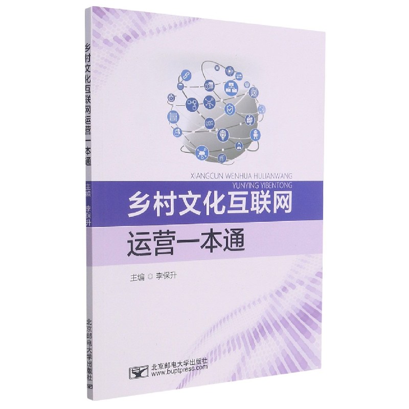 乡村文化互联网运营一本通