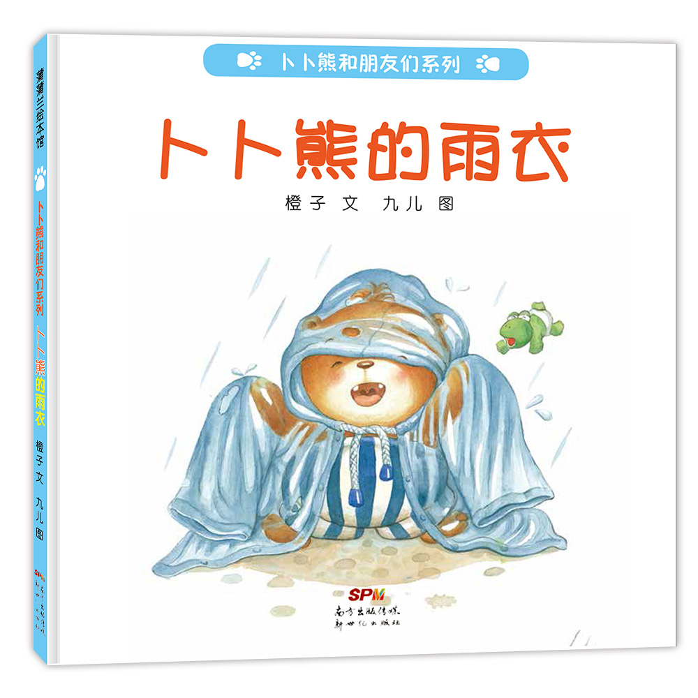 《卜卜熊的雨衣》