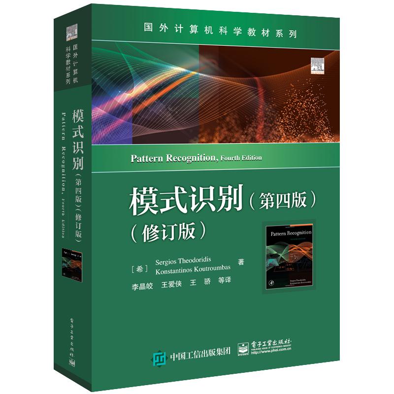 模式识别（第四版）（修订版）