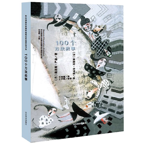 100个方块故事(精)/布拉迪斯拉发国际插画双年展获奖书系
