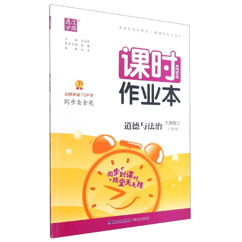 道德与法治（9上人教版）/课时作业本