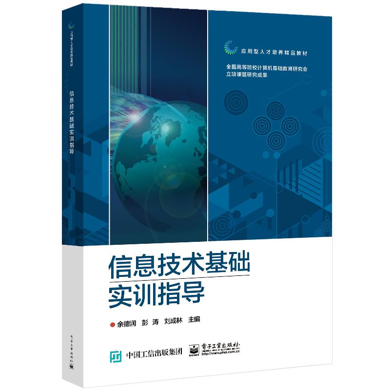 信息技术基础实训指导