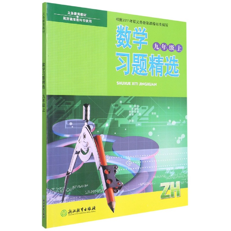 数学习题精选（9上ZH配浙教版教科书使用）/义教教材