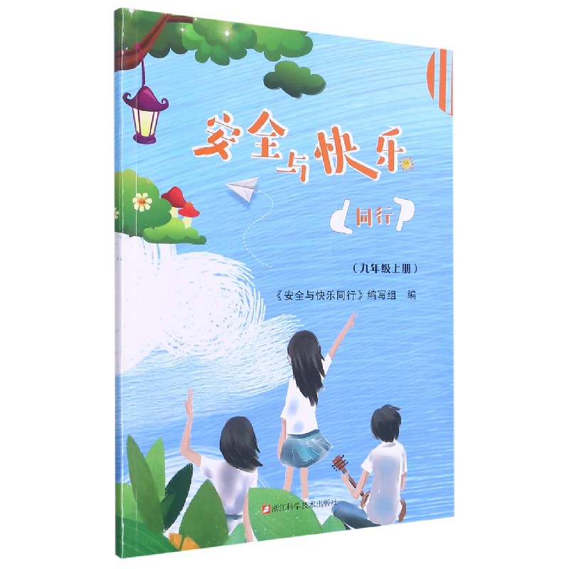 安全与快乐同行（9上）