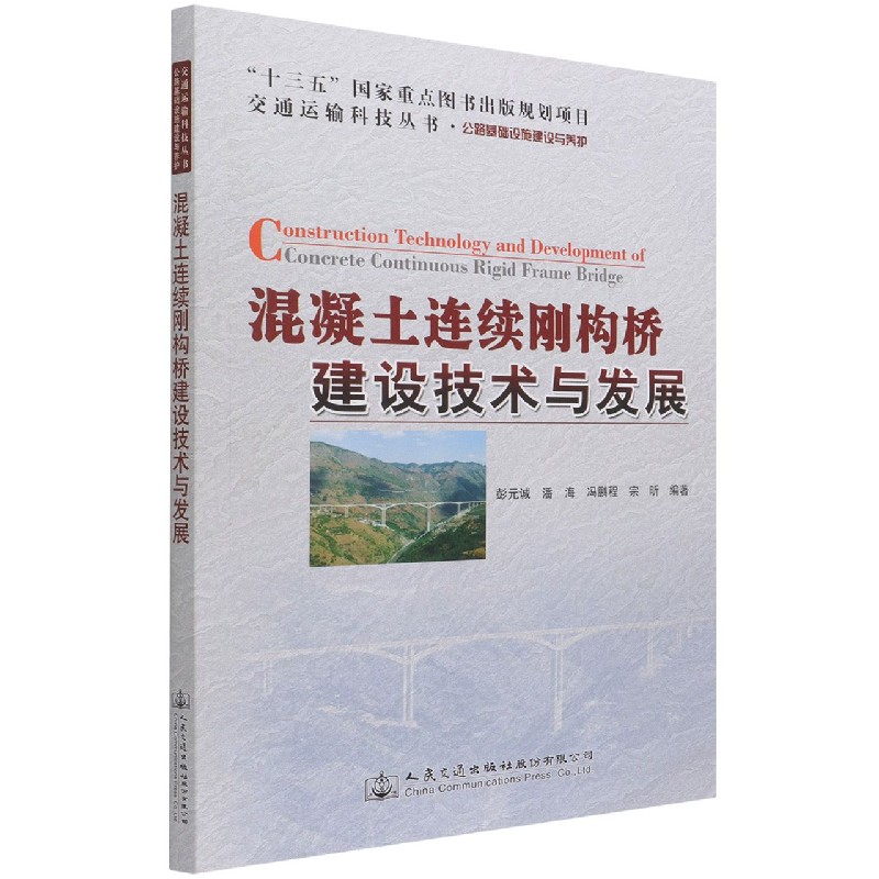 混凝土连续刚构桥建设技术与发展（公路基础设施建设与养护）/交通运输科技丛书