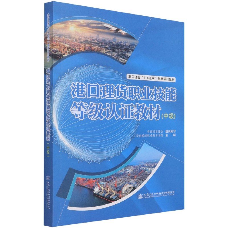 港口理货职业技能等级认证教材（中级港口理货1+X证书制度系列教材）