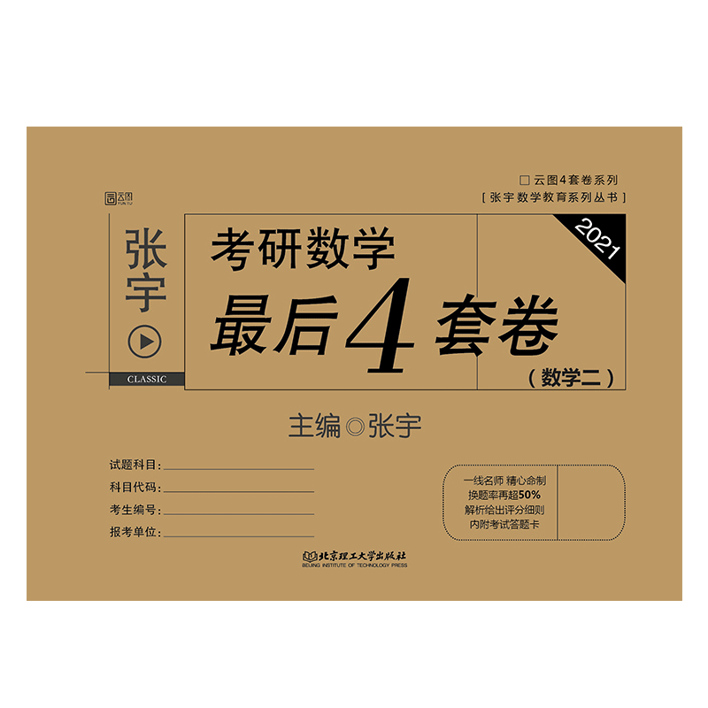 2022张宇考研数学最后4套卷（数学二）（高分版）