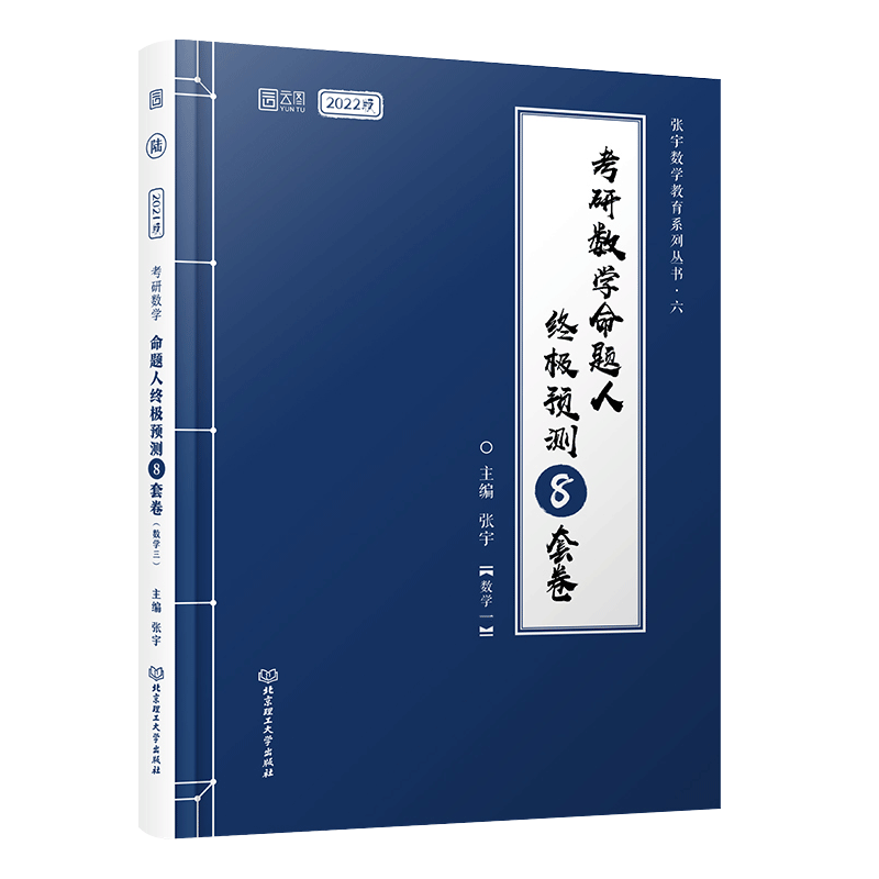 2022张宇考研数学命题人终极预测8套卷（数学一）（高分版）