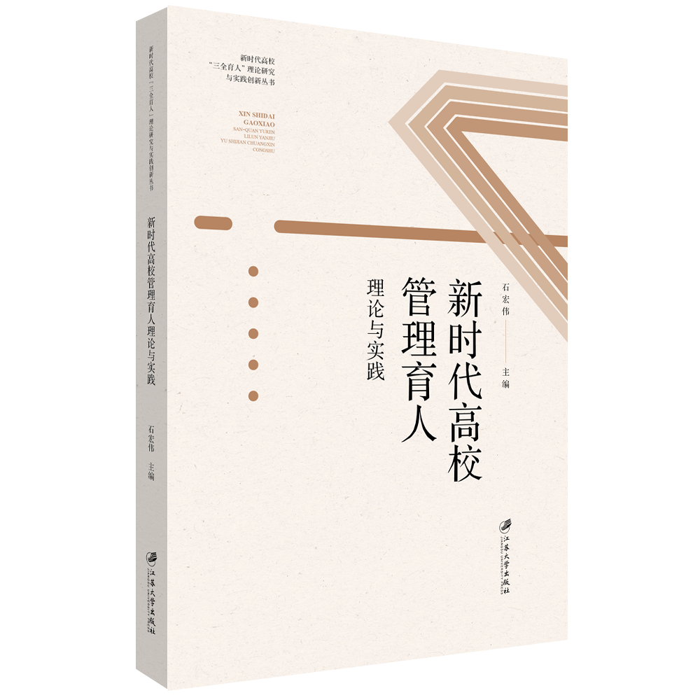 新时代高校管理育人理论与实践