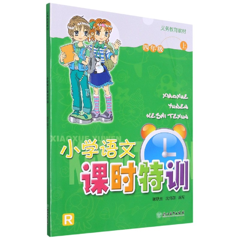 小学语文课时特训（4上R）/义教教材
