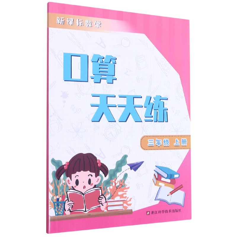 新课标数学口算天天练（3上）