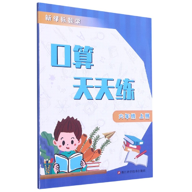 新课标数学口算天天练（6上）