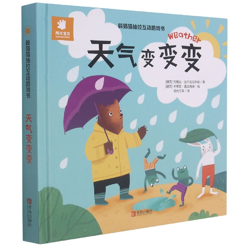 天气变变变（英汉）（精）/躲猫猫抽拉互动游戏书