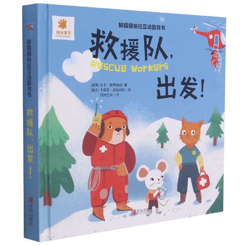 救援队出发（英汉）（精）/躲猫猫抽拉互动游戏书