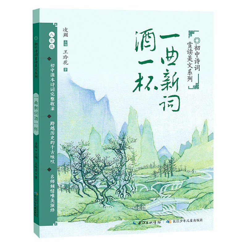 一曲新词酒一杯(8年级)/初中诗词赏读美文系列