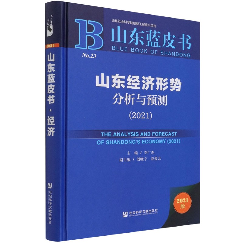 山东经济形势分析与预测（2021）（精）/山东蓝皮书