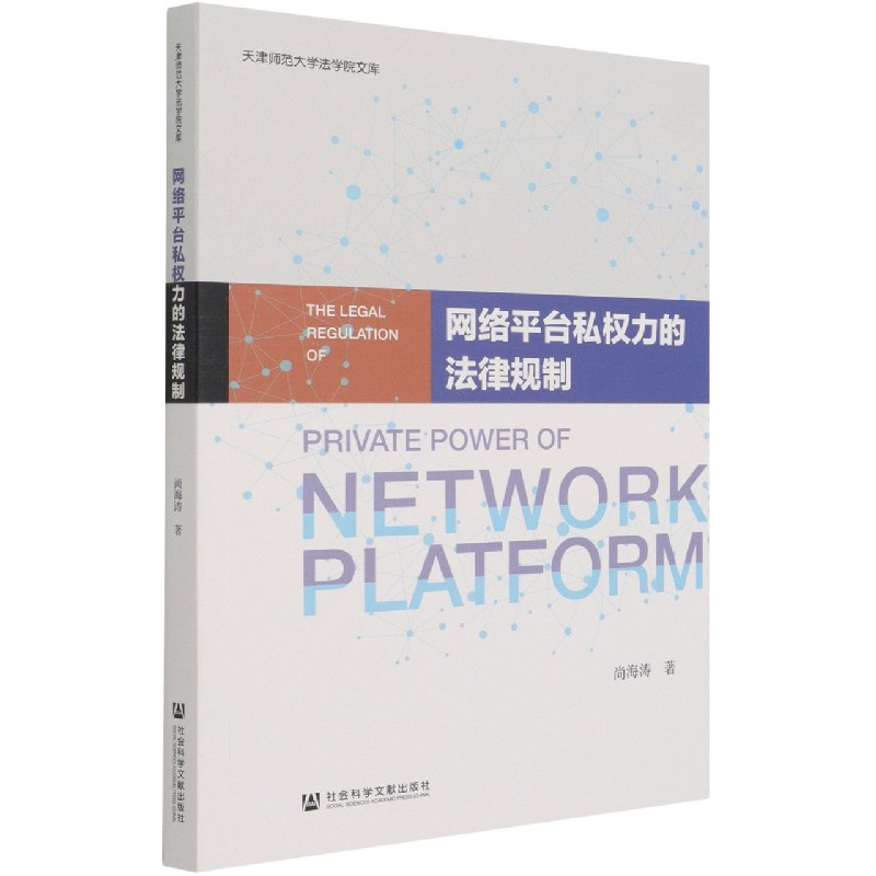 网络平台私权力的法律规制/天津师范大学法学院文库