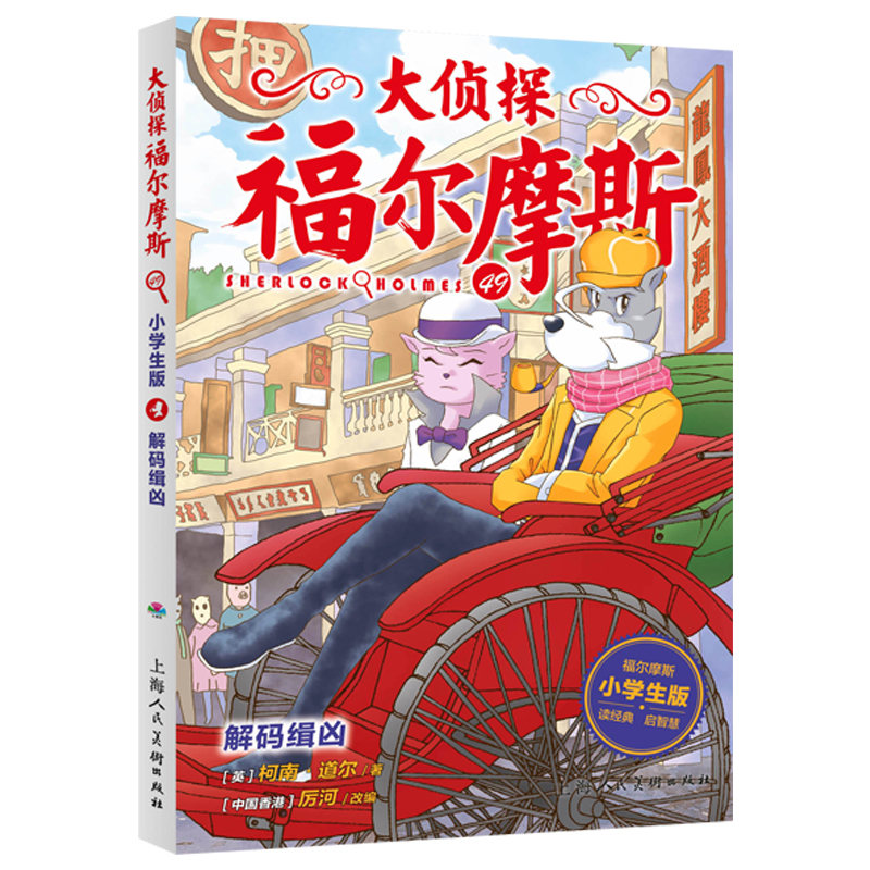 大侦探福尔摩斯（49解码缉凶小学生版）