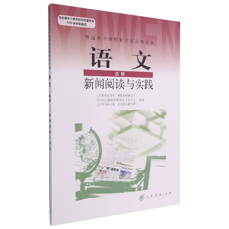 语文（选修新闻阅读与实践）/普通高中课程标准实验教科书