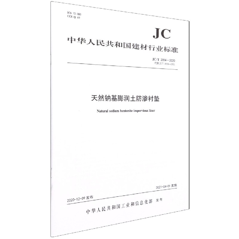 天然钠基膨润土防渗衬垫（JCT2054-2020代替JCT2054-2011）/中华人民共和国建材行业标 