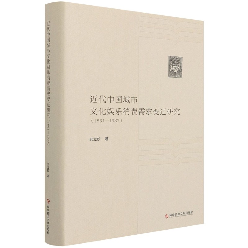 近代中国城市文化娱乐消费需求变迁研究（1861-1937）（精）