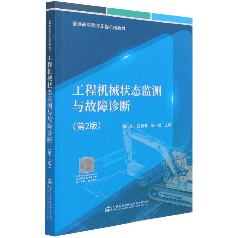 工程机械状态监测与故障诊断（第2版普通高等教育工程机械教材）