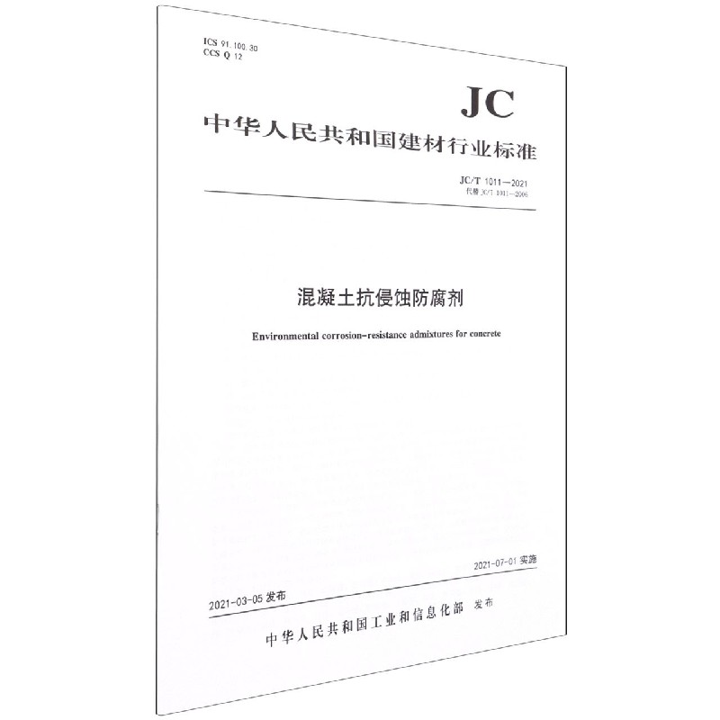 混凝土抗侵蚀防腐剂（JCT1011-2021代替JCT1011-2006）/中华人民共和国建材行业标准