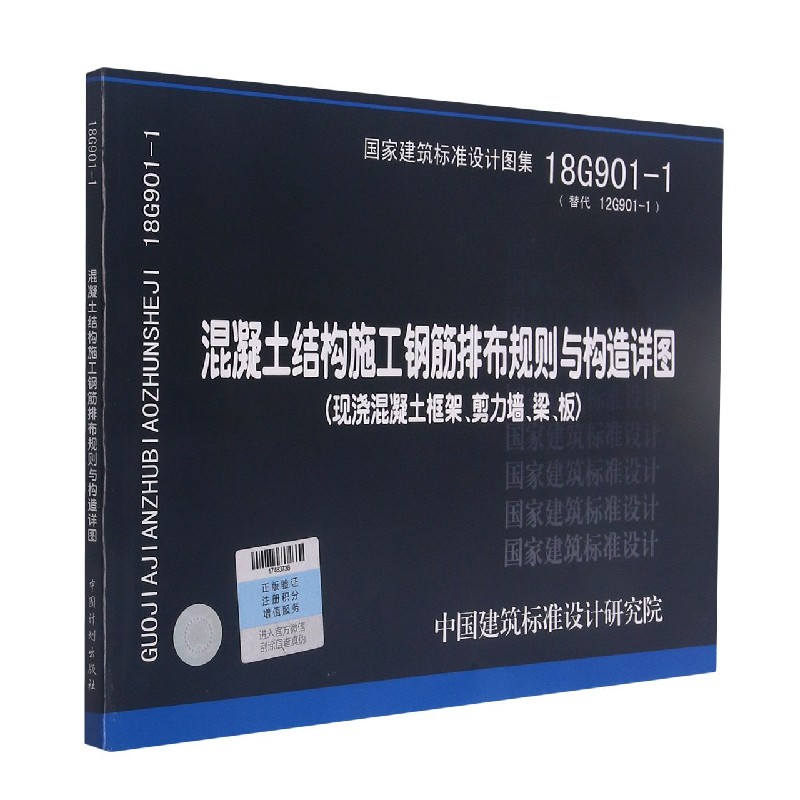 混凝土结构施工钢筋排布规则与构造详图（现浇混凝土框架剪力墙梁板18G901-1替代12G901-