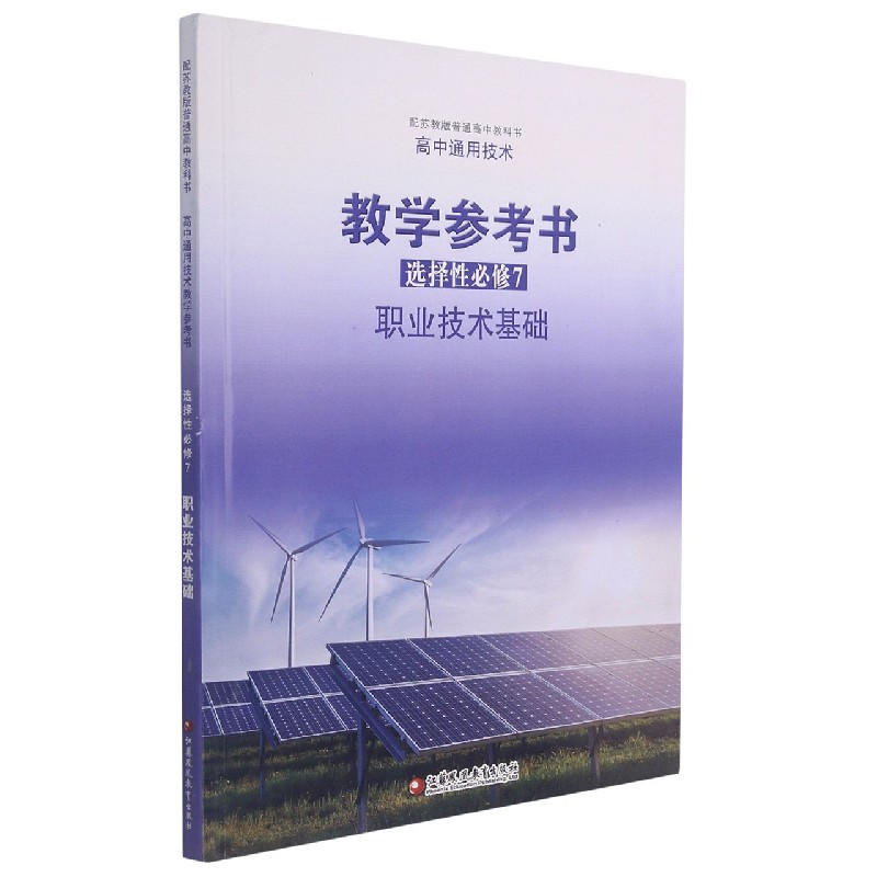 高中通用技术教学参考书（选择性必修7职业技术基础配苏教版普通高中教科书）