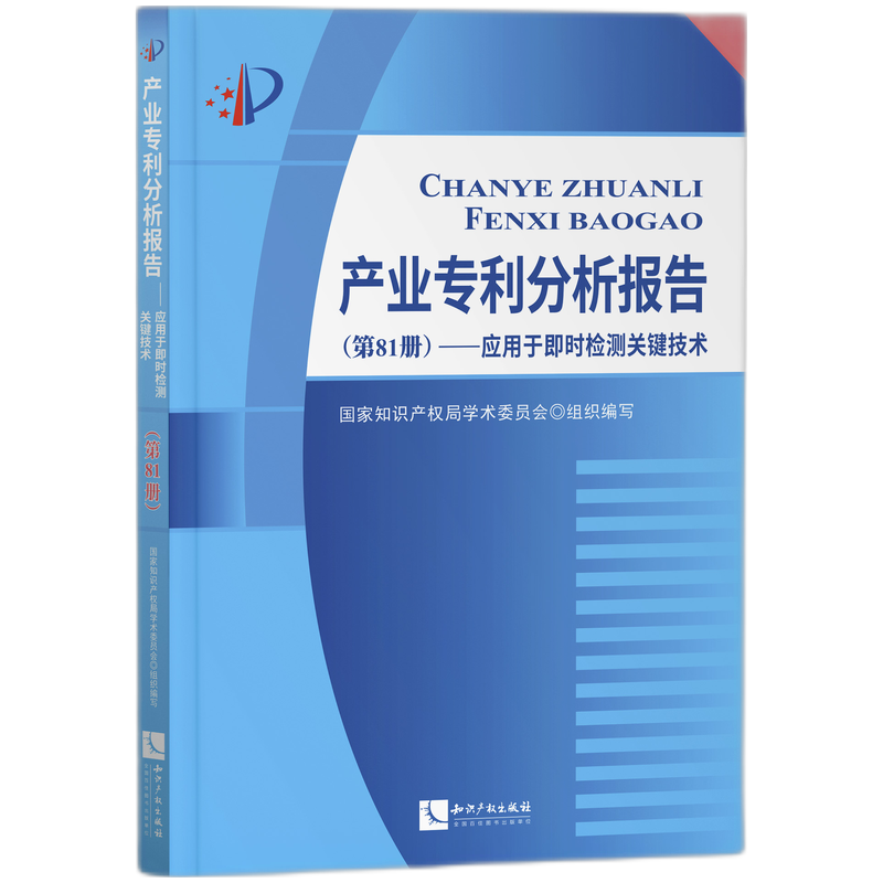 产业专利分析报告（第81册）——应用于即时检测关键技术