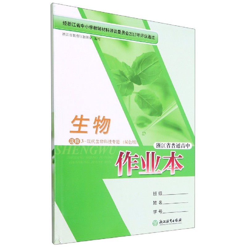 生物作业本（选修3现代生物科技专题双色版）/浙江省普通高中