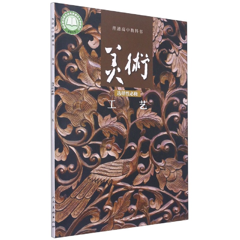 美术（选择性必修工艺）/普通高中教科书