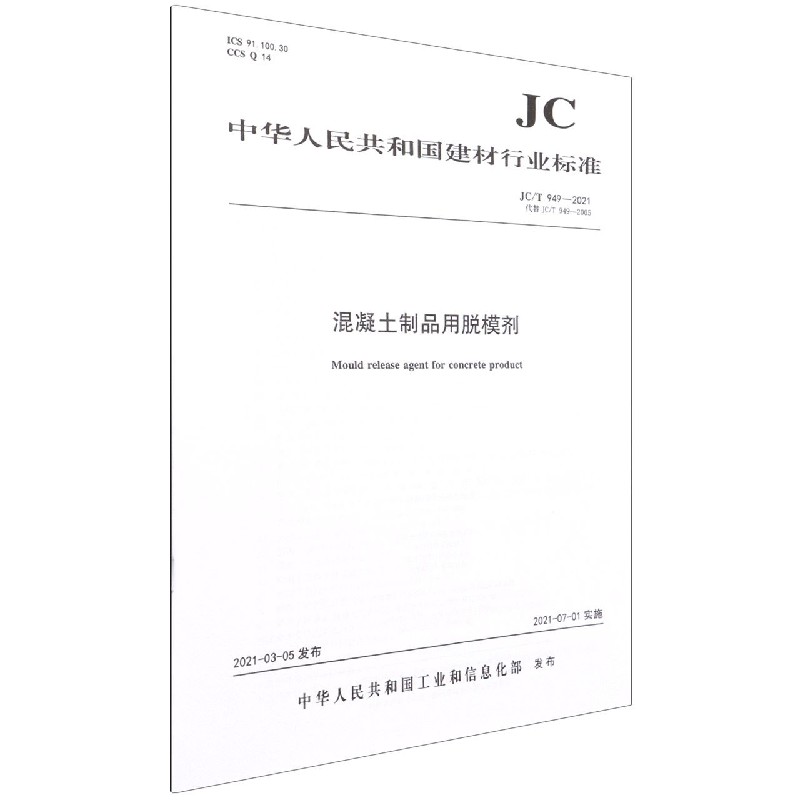 混凝土制品用脱模剂（JCT949-2021代替JCT949-2005）/中华人民共和国建材行业标准