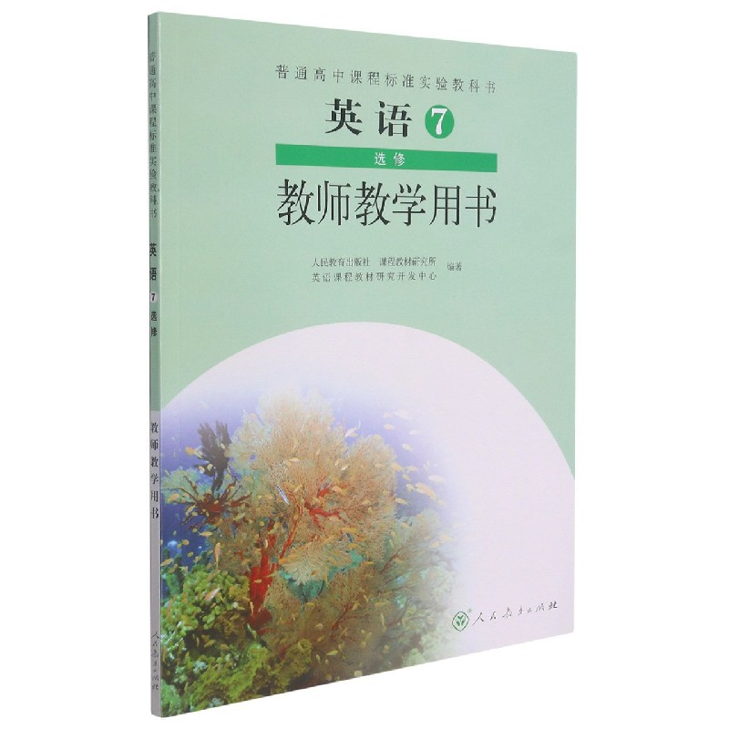 英语教师教学用书（第7册选修）/普通高中课程标准实验教科书