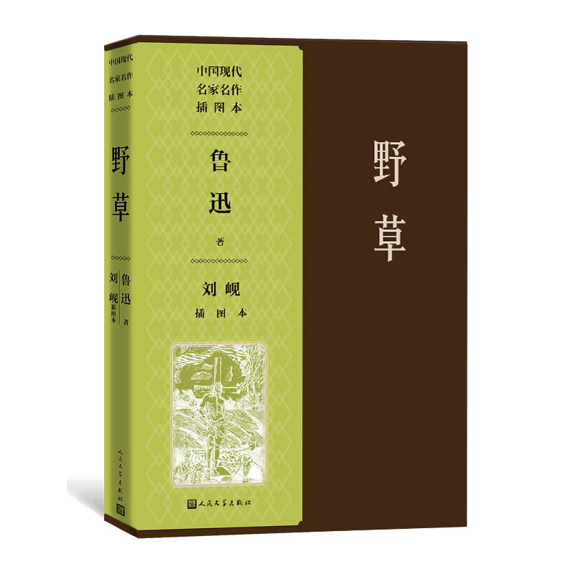 野草(刘岘插图本)/中国现代名家名作插图本
