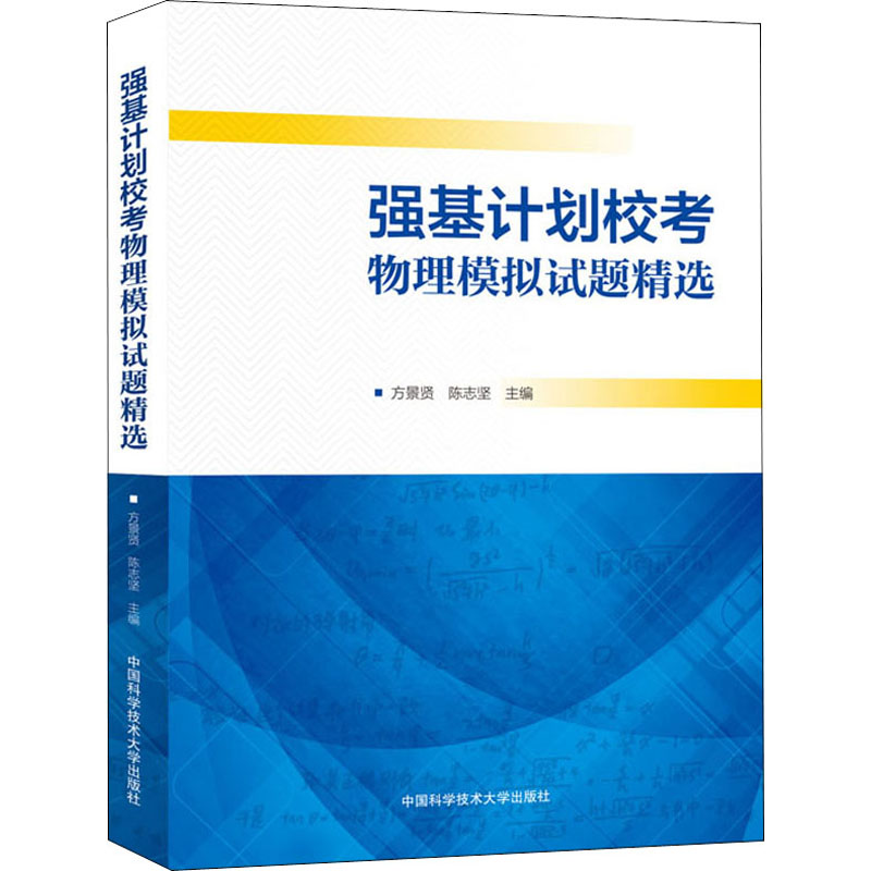 强基计划校考物理模拟试题精选