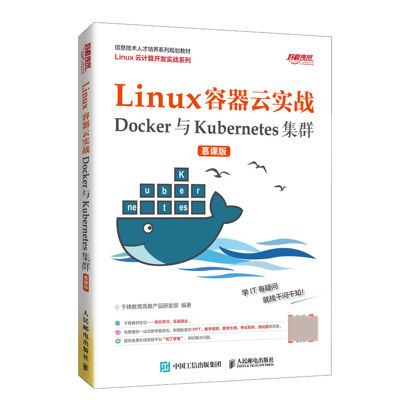 Linux容器云实战——Docker与Kubernetes集群 （慕课版）