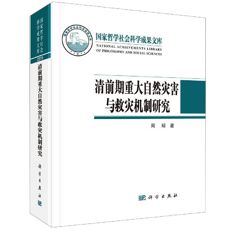 清前期重大自然灾害与救灾机制研究（精）/国家哲学社会科学成果文库